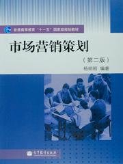 高教社門(mén)戶(hù)網(wǎng)站選書(shū)系統(tǒng) 市場(chǎng)營(yíng)銷(xiāo)策劃詳解