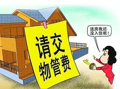 空置房物業費之爭 利益與情理的兩難平衡